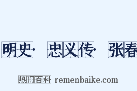 明史·忠义传·张春是什么意思的图片